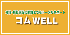 コムWELL