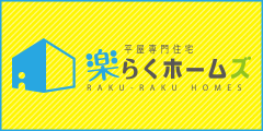 平屋専門店 楽らくホームズ