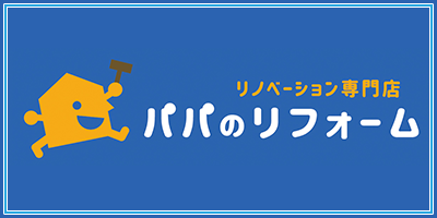 リノベーション専門店パパのリフォーム
